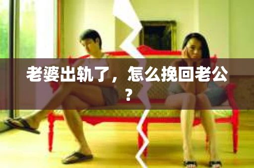 老婆出轨了，怎么挽回老公？