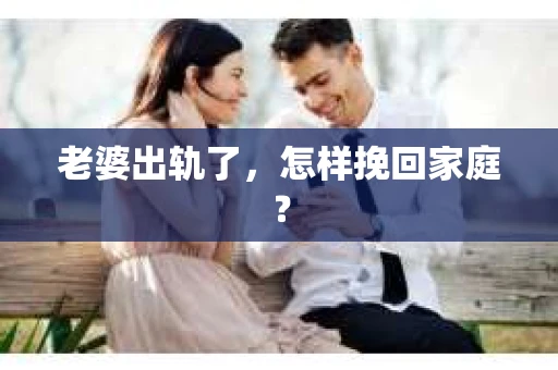 老婆出轨了，怎样挽回家庭？