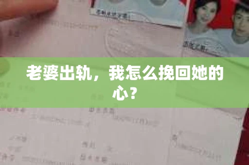 老婆出轨，我怎么挽回她的心？