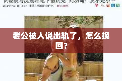 老公被人说出轨了，怎么挽回？