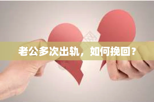 老公多次出轨，如何挽回？