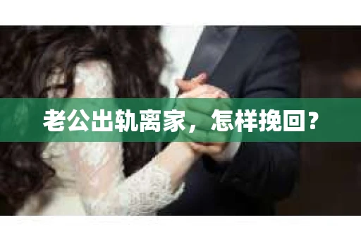 老公出轨离家，怎样挽回？