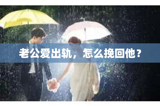 老公爱出轨，怎么挽回他？