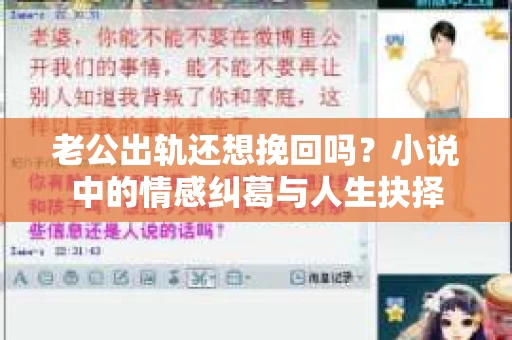 老公出轨还想挽回吗？小说中的情感纠葛与人生抉择
