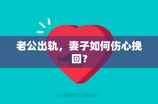 老公出轨，妻子如何伤心挽回？