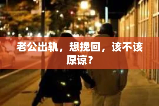 老公出轨，想挽回，该不该原谅？