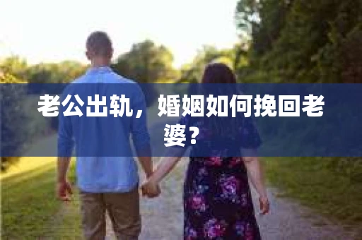 老公出轨，婚姻如何挽回老婆？