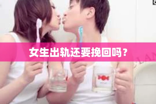 女生出轨还要挽回吗？