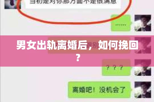 男女出轨离婚后，如何挽回？