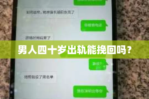 男人四十岁出轨能挽回吗？