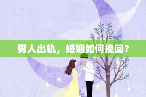 男人出轨，婚姻如何挽回？