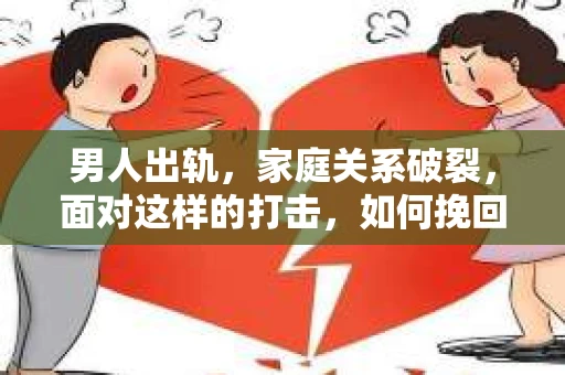 男人出轨，家庭关系破裂，面对这样的打击，如何挽回心态，重新找回生活的平衡？这是一个复杂而深刻的问题。以下，我将结合自己的经验和观察，为大家提供一些建议。