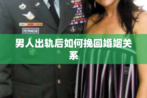 男人出轨后如何挽回婚姻关系