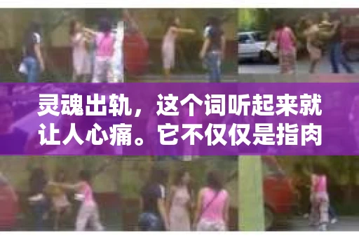 灵魂出轨，这个词听起来就让人心痛。它不仅仅是指肉体上的背叛，更是指心灵上的背叛。当你的伴侣在精神上与别人产生了联系，你的世界仿佛崩塌了一般。那么，灵魂出轨了，我们该如何挽回这段感情呢？