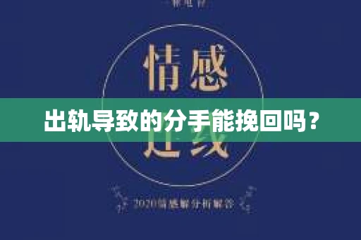 出轨导致的分手能挽回吗？