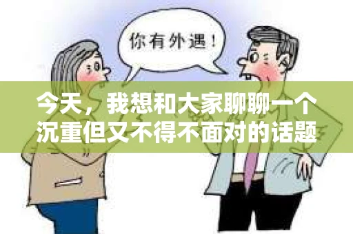 今天，我想和大家聊聊一个沉重但又不得不面对的话题——挽回老公出轨的心路历程。朋友圈，这个看似轻松的社交平台，有时却成了我们内心挣扎的战场。我，也不例外。
