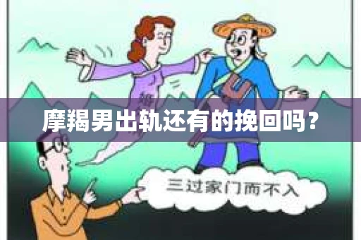 摩羯男出轨还有的挽回吗？