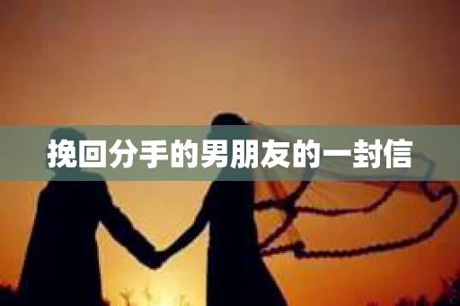 挽回分手的男朋友的一封信