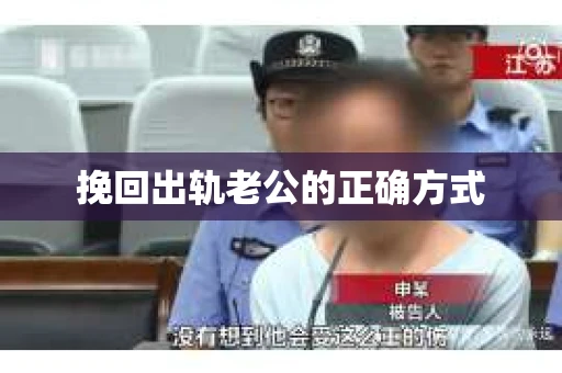 挽回出轨老公的正确方式
