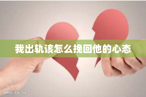 我出轨该怎么挽回他的心态