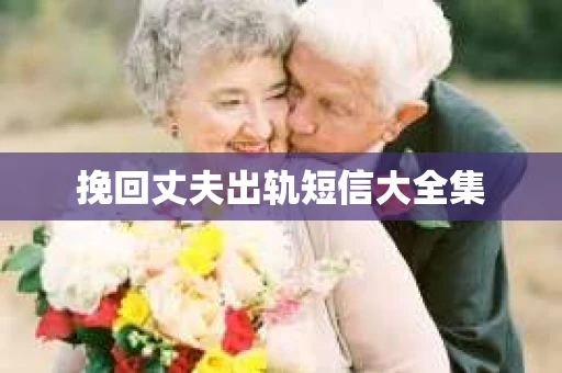 挽回丈夫出轨短信大全集