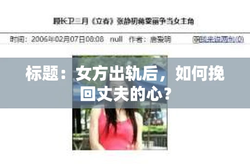 标题：女方出轨后，如何挽回丈夫的心？