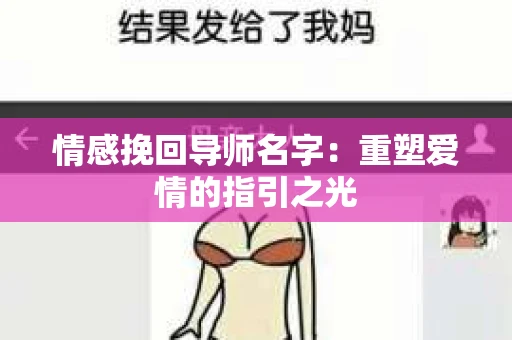 情感挽回导师名字：重塑爱情的指引之光