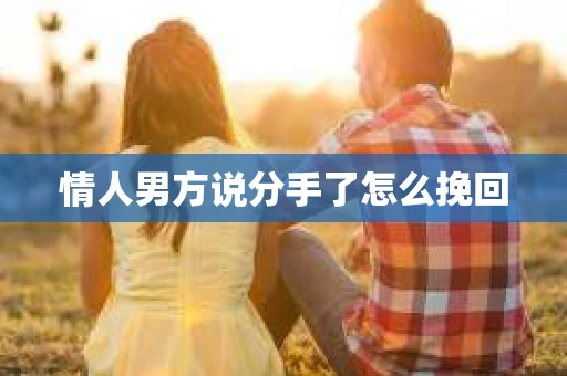 情人男方说分手了怎么挽回