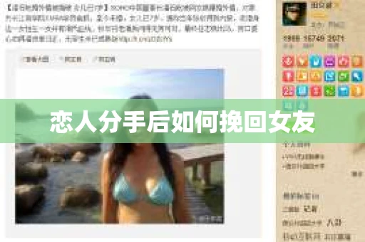 恋人分手后如何挽回女友