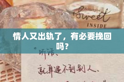 情人又出轨了，有必要挽回吗？
