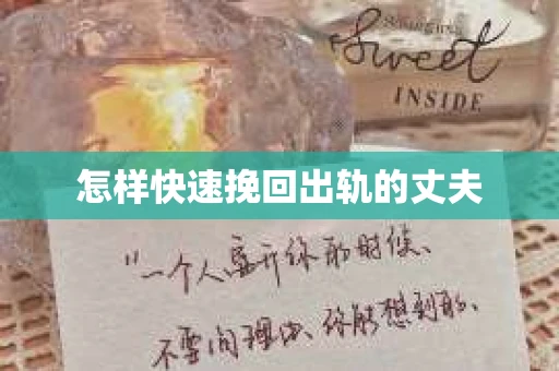 怎样快速挽回出轨的丈夫