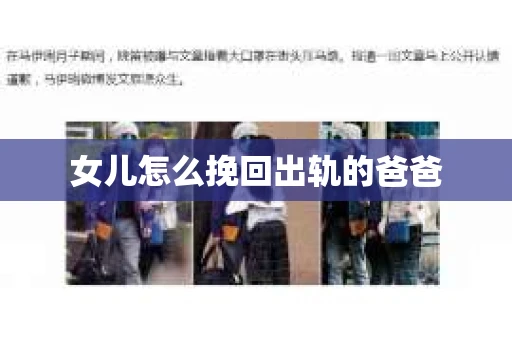 女儿怎么挽回出轨的爸爸