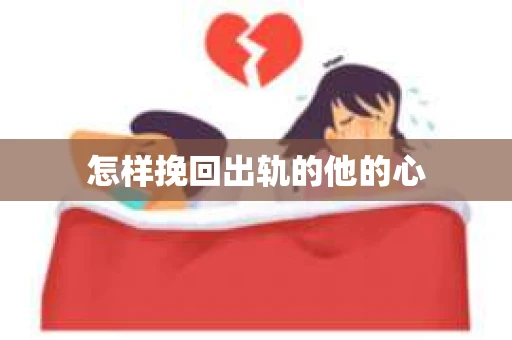 怎样挽回出轨的他的心