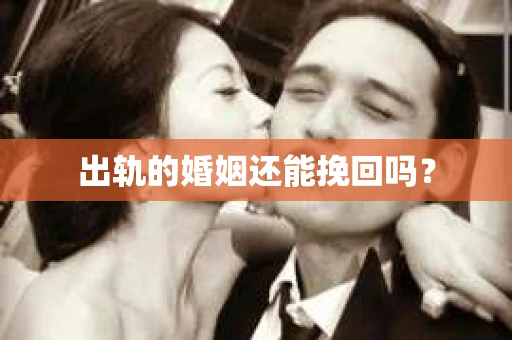 出轨的婚姻还能挽回吗？