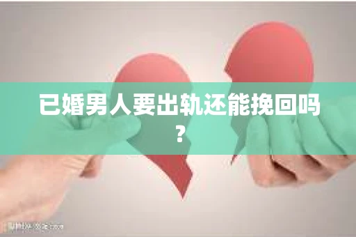 已婚男人要出轨还能挽回吗？