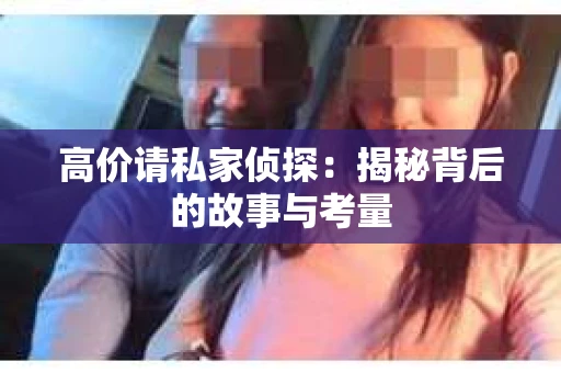 高价请私家侦探：揭秘背后的故事与考量