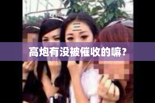 高炮有没被催收的嘛？