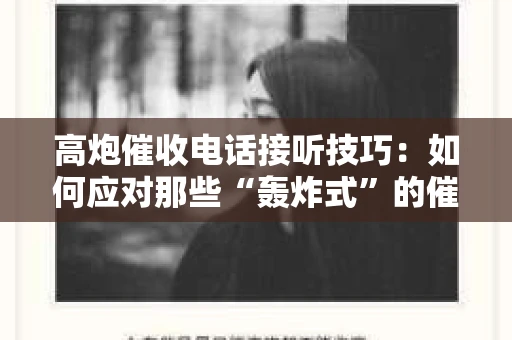 高炮催收电话接听技巧：如何应对那些“轰炸式”的催收电话