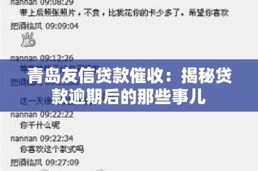 青岛友信贷款催收：揭秘贷款逾期后的那些事儿