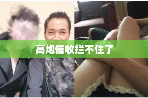 高炮催收拦不住了