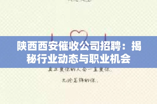 陕西西安催收公司招聘：揭秘行业动态与职业机会