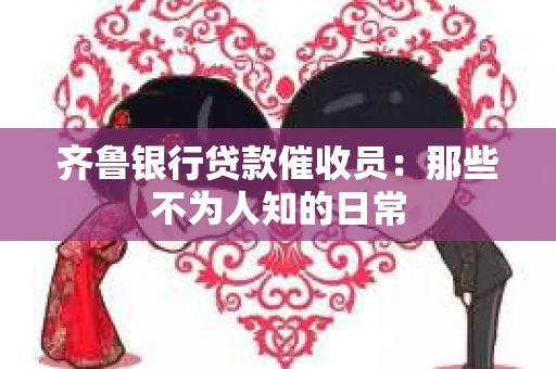 齐鲁银行贷款催收员：那些不为人知的日常