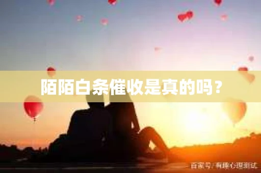 陌陌白条催收是真的吗？
