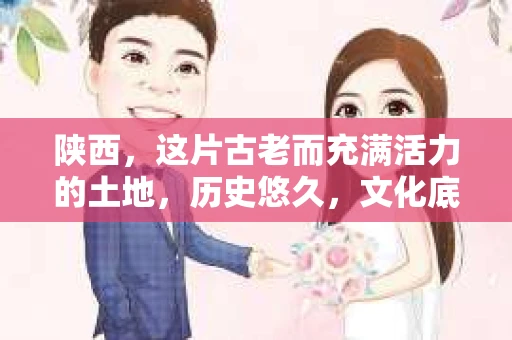 陕西，这片古老而充满活力的土地，历史悠久，文化底蕴深厚。然而，随着经济的发展，债务问题也逐渐凸显。对于许多人来说，面对催收电话，无疑是一种压力和困扰。那么，陕西有什么催收电话呢？今天，我们就来聊聊这个话题。