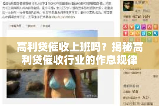 高利贷催收上班吗？揭秘高利贷催收行业的作息规律