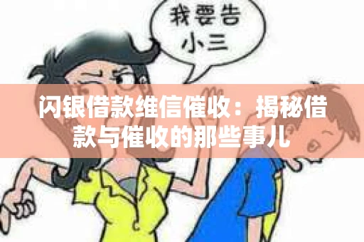 闪银借款维信催收：揭秘借款与催收的那些事儿