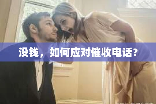 没钱，如何应对催收电话？