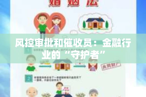 风控审批和催收员：金融行业的“守护者”