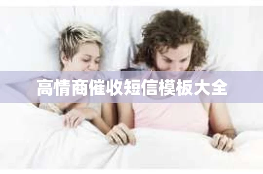 高情商催收短信模板大全