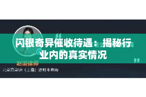 闪银奇异催收待遇：揭秘行业内的真实情况